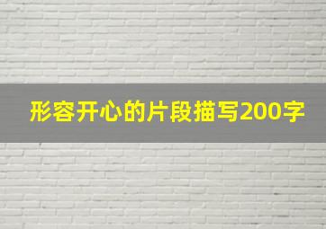 形容开心的片段描写200字