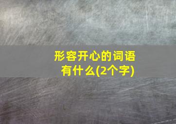 形容开心的词语有什么(2个字)