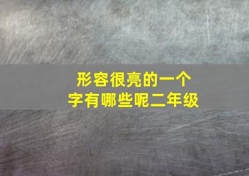 形容很亮的一个字有哪些呢二年级