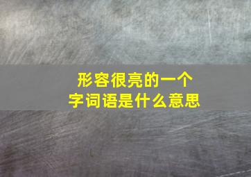 形容很亮的一个字词语是什么意思