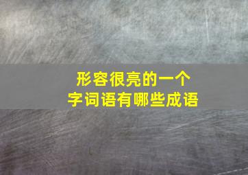 形容很亮的一个字词语有哪些成语