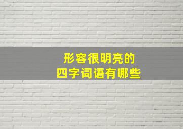 形容很明亮的四字词语有哪些