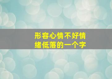 形容心情不好情绪低落的一个字