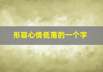 形容心情低落的一个字