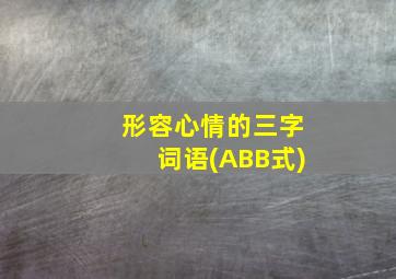 形容心情的三字词语(ABB式)