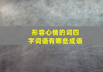 形容心情的词四字词语有哪些成语