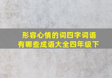 形容心情的词四字词语有哪些成语大全四年级下