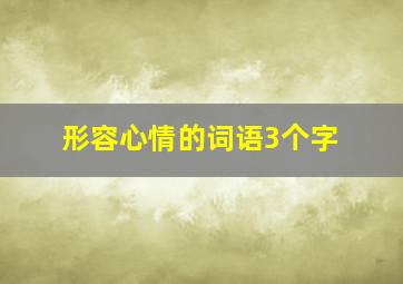 形容心情的词语3个字