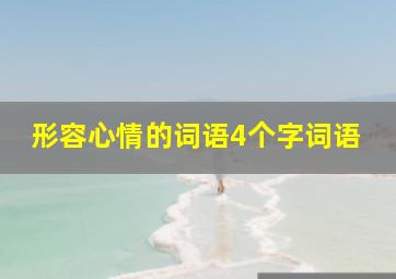 形容心情的词语4个字词语