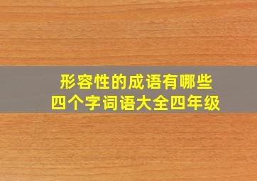 形容性的成语有哪些四个字词语大全四年级