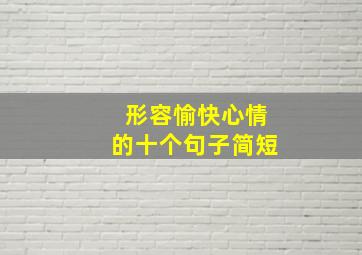 形容愉快心情的十个句子简短