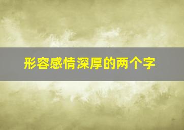 形容感情深厚的两个字