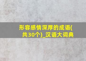 形容感情深厚的成语(共30个)_汉语大词典