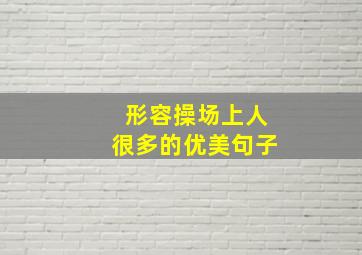 形容操场上人很多的优美句子