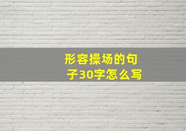 形容操场的句子30字怎么写