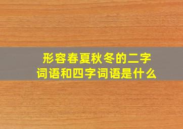 形容春夏秋冬的二字词语和四字词语是什么