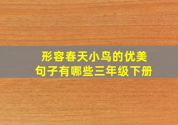 形容春天小鸟的优美句子有哪些三年级下册