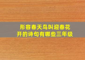 形容春天鸟叫迎春花开的诗句有哪些三年级