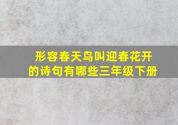 形容春天鸟叫迎春花开的诗句有哪些三年级下册