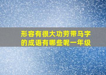 形容有很大功劳带马字的成语有哪些呢一年级