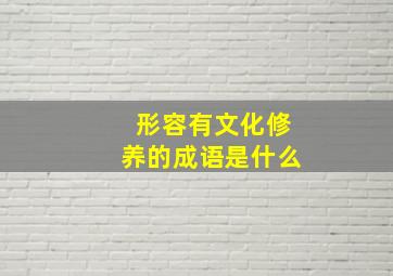 形容有文化修养的成语是什么