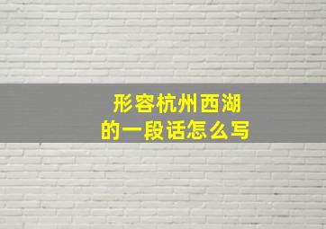 形容杭州西湖的一段话怎么写