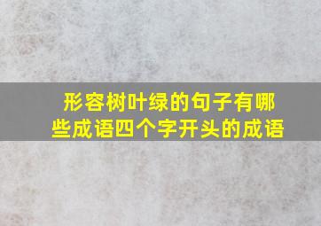 形容树叶绿的句子有哪些成语四个字开头的成语