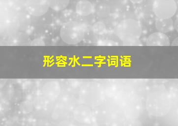 形容水二字词语