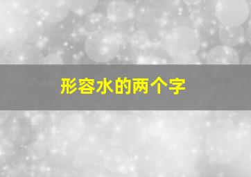 形容水的两个字