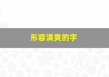 形容清爽的字