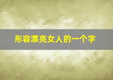 形容漂亮女人的一个字