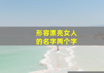 形容漂亮女人的名字两个字