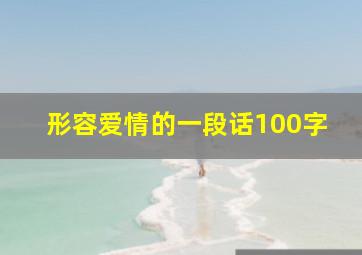 形容爱情的一段话100字