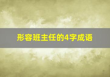 形容班主任的4字成语