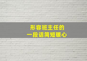 形容班主任的一段话简短暖心