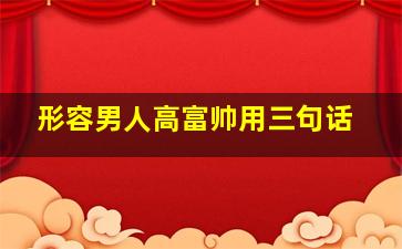 形容男人高富帅用三句话