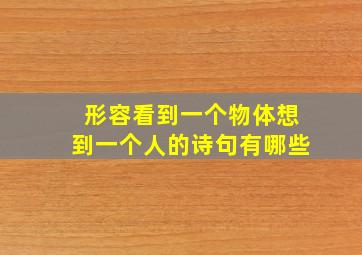 形容看到一个物体想到一个人的诗句有哪些