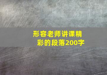 形容老师讲课精彩的段落200字