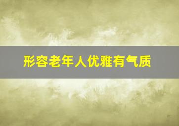 形容老年人优雅有气质