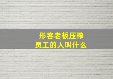 形容老板压榨员工的人叫什么