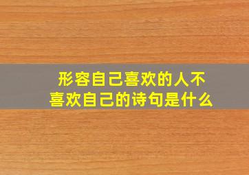 形容自己喜欢的人不喜欢自己的诗句是什么