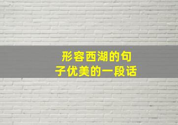 形容西湖的句子优美的一段话