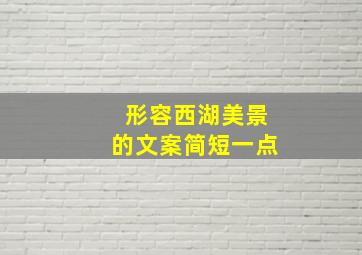 形容西湖美景的文案简短一点