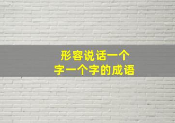 形容说话一个字一个字的成语