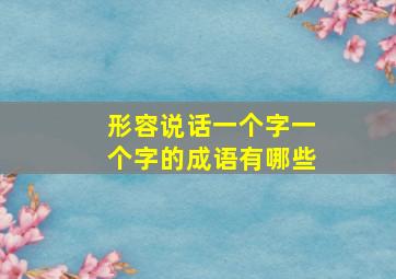 形容说话一个字一个字的成语有哪些