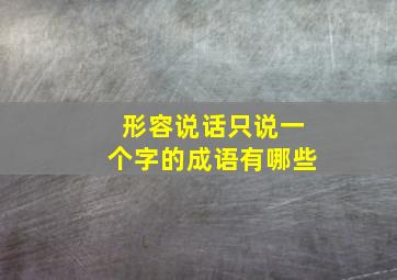 形容说话只说一个字的成语有哪些