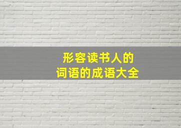 形容读书人的词语的成语大全