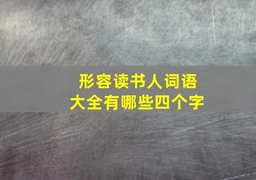 形容读书人词语大全有哪些四个字