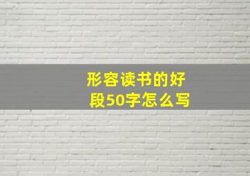 形容读书的好段50字怎么写