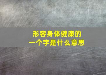 形容身体健康的一个字是什么意思